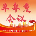 苏城建筑2024年半年度会议顺利召开