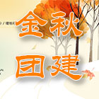 苏城建筑金秋团建之旅