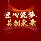 苏城建筑2025迎新暨总结大会于暨阳湖大酒店圆满落幕
